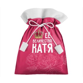 Подарочный 3D мешок с принтом Её величество Катя в Петрозаводске, 100% полиэстер | Размер: 29*39 см | величество | её величество | екатерина | имя | катя | королева | корона | цветы