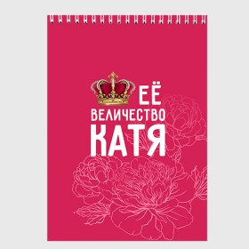Скетчбук с принтом Её величество Катя в Петрозаводске, 100% бумага
 | 48 листов, плотность листов — 100 г/м2, плотность картонной обложки — 250 г/м2. Листы скреплены сверху удобной пружинной спиралью | величество | её величество | екатерина | имя | катя | королева | корона | цветы