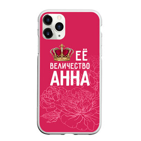 Чехол для iPhone 11 Pro матовый с принтом Её величество Анна в Петрозаводске, Силикон |  | анна | аня | величество | её величество | имя | королева | корона | цветы