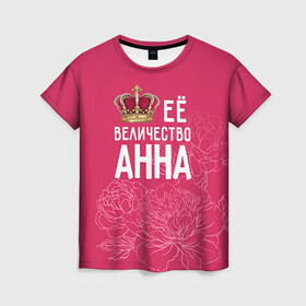Женская футболка 3D с принтом Её величество Анна в Петрозаводске, 100% полиэфир ( синтетическое хлопкоподобное полотно) | прямой крой, круглый вырез горловины, длина до линии бедер | Тематика изображения на принте: анна | аня | величество | её величество | имя | королева | корона | цветы