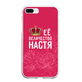 Чехол для iPhone 7Plus/8 Plus матовый с принтом Её величество Настя в Петрозаводске, Силикон | Область печати: задняя сторона чехла, без боковых панелей | 