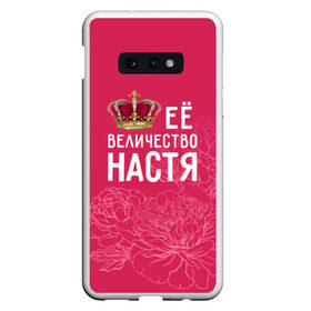 Чехол для Samsung S10E с принтом Её величество Настя в Петрозаводске, Силикон | Область печати: задняя сторона чехла, без боковых панелей | анастасия | величество | её величество | имя | королева | корона | настя | цветы