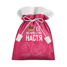 Подарочный 3D мешок с принтом Её величество Настя в Петрозаводске, 100% полиэстер | Размер: 29*39 см | анастасия | величество | её величество | имя | королева | корона | настя | цветы