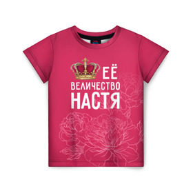 Детская футболка 3D с принтом Её величество Настя в Петрозаводске, 100% гипоаллергенный полиэфир | прямой крой, круглый вырез горловины, длина до линии бедер, чуть спущенное плечо, ткань немного тянется | анастасия | величество | её величество | имя | королева | корона | настя | цветы