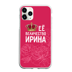 Чехол для iPhone 11 Pro матовый с принтом Её величество Ирина в Петрозаводске, Силикон |  | величество | её величество | имя | ира | ирина | королева | корона | цветы