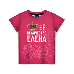 Детская футболка 3D с принтом Её величество Елена в Петрозаводске, 100% гипоаллергенный полиэфир | прямой крой, круглый вырез горловины, длина до линии бедер, чуть спущенное плечо, ткань немного тянется | Тематика изображения на принте: величество | её величество | елена | имя | королева | корона | лена | цветы