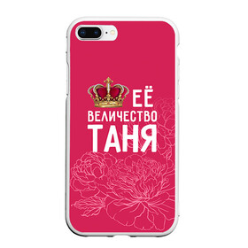 Чехол для iPhone 7Plus/8 Plus матовый с принтом Её величество Таня в Петрозаводске, Силикон | Область печати: задняя сторона чехла, без боковых панелей | величество | её величество | имя | королева | корона | таня | татьяна | цветы