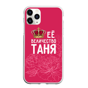 Чехол для iPhone 11 Pro матовый с принтом Её величество Таня в Петрозаводске, Силикон |  | величество | её величество | имя | королева | корона | таня | татьяна | цветы