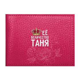 Обложка для студенческого билета с принтом Её величество Таня в Петрозаводске, натуральная кожа | Размер: 11*8 см; Печать на всей внешней стороне | величество | её величество | имя | королева | корона | таня | татьяна | цветы
