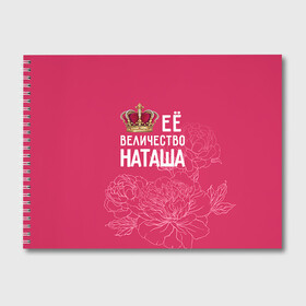 Альбом для рисования с принтом Её величество Наташа в Петрозаводске, 100% бумага
 | матовая бумага, плотность 200 мг. | Тематика изображения на принте: величество | её величество | имя | королева | корона | наташа | цветы