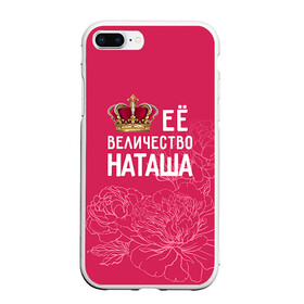 Чехол для iPhone 7Plus/8 Plus матовый с принтом Её величество Наташа в Петрозаводске, Силикон | Область печати: задняя сторона чехла, без боковых панелей | величество | её величество | имя | королева | корона | наташа | цветы