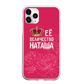 Чехол для iPhone 11 Pro матовый с принтом Её величество Наташа в Петрозаводске, Силикон |  | величество | её величество | имя | королева | корона | наташа | цветы