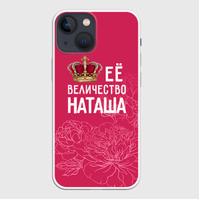 Чехол для iPhone 13 mini с принтом Её величество Наташа в Петрозаводске,  |  | величество | её величество | имя | королева | корона | наташа | цветы