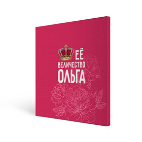 Холст квадратный с принтом Её величество Ольга в Петрозаводске, 100% ПВХ |  | величество | её величество | имя | королева | корона | ольга | оля | цветы