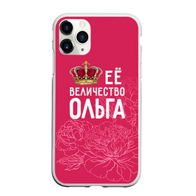 Чехол для iPhone 11 Pro матовый с принтом Её величество Ольга в Петрозаводске, Силикон |  | величество | её величество | имя | королева | корона | ольга | оля | цветы