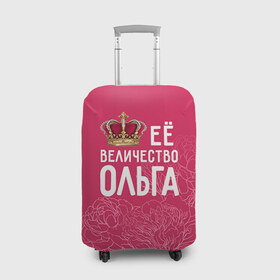 Чехол для чемодана 3D с принтом Её величество Ольга в Петрозаводске, 86% полиэфир, 14% спандекс | двустороннее нанесение принта, прорези для ручек и колес | величество | её величество | имя | королева | корона | ольга | оля | цветы