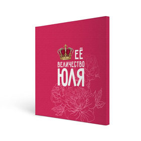 Холст квадратный с принтом Её величество Юля в Петрозаводске, 100% ПВХ |  | Тематика изображения на принте: величество | её величество | имя | королева | корона | цветы | юлия | юля