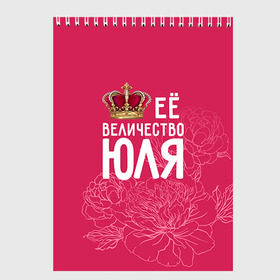 Скетчбук с принтом Её величество Юля в Петрозаводске, 100% бумага
 | 48 листов, плотность листов — 100 г/м2, плотность картонной обложки — 250 г/м2. Листы скреплены сверху удобной пружинной спиралью | величество | её величество | имя | королева | корона | цветы | юлия | юля