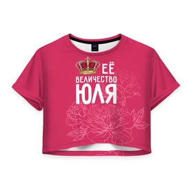 Женская футболка 3D укороченная с принтом Её величество Юля в Петрозаводске, 100% полиэстер | круглая горловина, длина футболки до линии талии, рукава с отворотами | величество | её величество | имя | королева | корона | цветы | юлия | юля