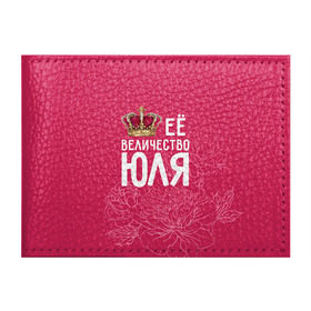Обложка для студенческого билета с принтом Её величество Юля в Петрозаводске, натуральная кожа | Размер: 11*8 см; Печать на всей внешней стороне | величество | её величество | имя | королева | корона | цветы | юлия | юля