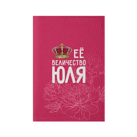 Обложка для паспорта матовая кожа с принтом Её величество Юля в Петрозаводске, натуральная матовая кожа | размер 19,3 х 13,7 см; прозрачные пластиковые крепления | величество | её величество | имя | королева | корона | цветы | юлия | юля