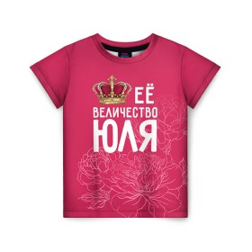 Детская футболка 3D с принтом Её величество Юля в Петрозаводске, 100% гипоаллергенный полиэфир | прямой крой, круглый вырез горловины, длина до линии бедер, чуть спущенное плечо, ткань немного тянется | величество | её величество | имя | королева | корона | цветы | юлия | юля