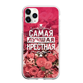 Чехол для iPhone 11 Pro матовый с принтом Лучшая крёстная в Петрозаводске, Силикон |  | 8 марта | крёстная | лучшая в мире | подарок | подарок женщине | подарок любимым | подарок на 8 марта | родственники | самая лучшая  в мире | семья