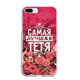 Чехол для iPhone 7Plus/8 Plus матовый с принтом Лучшая тётя в Петрозаводске, Силикон | Область печати: задняя сторона чехла, без боковых панелей | 8 марта | лучшая в мире | подарок | подарок женщине | подарок любимым | подарок на 8 марта | родственники | самая лучшая  в мире | семья | тётя