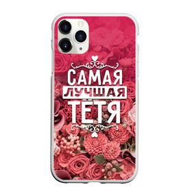 Чехол для iPhone 11 Pro матовый с принтом Лучшая тётя в Петрозаводске, Силикон |  | 8 марта | лучшая в мире | подарок | подарок женщине | подарок любимым | подарок на 8 марта | родственники | самая лучшая  в мире | семья | тётя