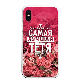 Чехол для iPhone XS Max матовый с принтом Лучшая тётя в Петрозаводске, Силикон | Область печати: задняя сторона чехла, без боковых панелей | 8 марта | лучшая в мире | подарок | подарок женщине | подарок любимым | подарок на 8 марта | родственники | самая лучшая  в мире | семья | тётя