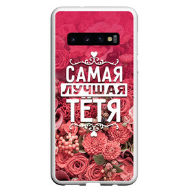 Чехол для Samsung Galaxy S10 с принтом Лучшая тётя в Петрозаводске, Силикон | Область печати: задняя сторона чехла, без боковых панелей | 8 марта | лучшая в мире | подарок | подарок женщине | подарок любимым | подарок на 8 марта | родственники | самая лучшая  в мире | семья | тётя