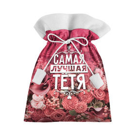 Подарочный 3D мешок с принтом Лучшая тётя в Петрозаводске, 100% полиэстер | Размер: 29*39 см | 8 марта | лучшая в мире | подарок | подарок женщине | подарок любимым | подарок на 8 марта | родственники | самая лучшая  в мире | семья | тётя