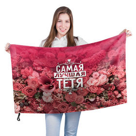 Флаг 3D с принтом Лучшая тётя в Петрозаводске, 100% полиэстер | плотность ткани — 95 г/м2, размер — 67 х 109 см. Принт наносится с одной стороны | 8 марта | лучшая в мире | подарок | подарок женщине | подарок любимым | подарок на 8 марта | родственники | самая лучшая  в мире | семья | тётя