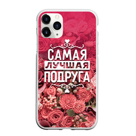 Чехол для iPhone 11 Pro матовый с принтом Лучшая подруга в Петрозаводске, Силикон |  | 8 марта | лучшая в мире | подарок | подарок женщине | подарок любимым | подарок на 8 марта | подруга | родственники | самая лучшая  в мире | семья