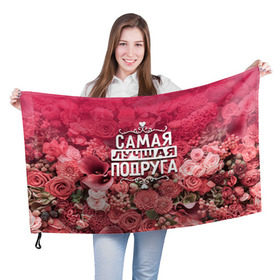 Флаг 3D с принтом Лучшая подруга в Петрозаводске, 100% полиэстер | плотность ткани — 95 г/м2, размер — 67 х 109 см. Принт наносится с одной стороны | 8 марта | лучшая в мире | подарок | подарок женщине | подарок любимым | подарок на 8 марта | подруга | родственники | самая лучшая  в мире | семья