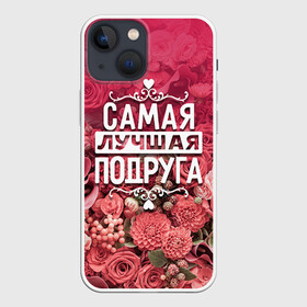 Чехол для iPhone 13 mini с принтом Лучшая подруга в Петрозаводске,  |  | 8 марта | лучшая в мире | подарок | подарок женщине | подарок любимым | подарок на 8 марта | подруга | родственники | самая лучшая  в мире | семья