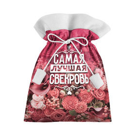 Подарочный 3D мешок с принтом Лучшая свекровь в Петрозаводске, 100% полиэстер | Размер: 29*39 см | Тематика изображения на принте: 8 марта | лучшая в мире | подарок | подарок женщине | подарок любимым | подарок на 8 марта | родственники | самая лучшая  в мире | свекровь | семья