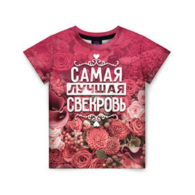 Детская футболка 3D с принтом Лучшая свекровь в Петрозаводске, 100% гипоаллергенный полиэфир | прямой крой, круглый вырез горловины, длина до линии бедер, чуть спущенное плечо, ткань немного тянется | 8 марта | лучшая в мире | подарок | подарок женщине | подарок любимым | подарок на 8 марта | родственники | самая лучшая  в мире | свекровь | семья