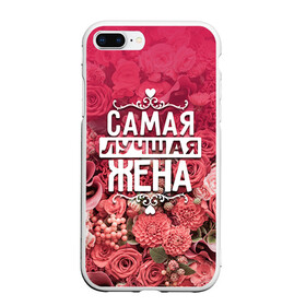 Чехол для iPhone 7Plus/8 Plus матовый с принтом Лучшая жена в Петрозаводске, Силикон | Область печати: задняя сторона чехла, без боковых панелей | 8 марта | жена | лучшая в мире | подарок | подарок женщине | подарок любимым | подарок на 8 марта | родственники | самая лучшая  в мире | семья