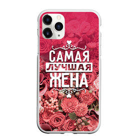 Чехол для iPhone 11 Pro Max матовый с принтом Лучшая жена в Петрозаводске, Силикон |  | 8 марта | жена | лучшая в мире | подарок | подарок женщине | подарок любимым | подарок на 8 марта | родственники | самая лучшая  в мире | семья