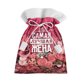 Подарочный 3D мешок с принтом Лучшая жена в Петрозаводске, 100% полиэстер | Размер: 29*39 см | 8 марта | жена | лучшая в мире | подарок | подарок женщине | подарок любимым | подарок на 8 марта | родственники | самая лучшая  в мире | семья