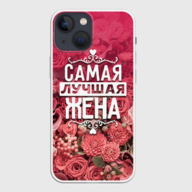 Чехол для iPhone 13 mini с принтом Лучшая жена в Петрозаводске,  |  | 8 марта | жена | лучшая в мире | подарок | подарок женщине | подарок любимым | подарок на 8 марта | родственники | самая лучшая  в мире | семья