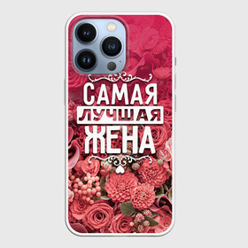 Чехол для iPhone 13 Pro с принтом Лучшая жена в Петрозаводске,  |  | 8 марта | жена | лучшая в мире | подарок | подарок женщине | подарок любимым | подарок на 8 марта | родственники | самая лучшая  в мире | семья