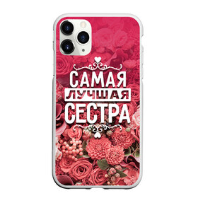 Чехол для iPhone 11 Pro матовый с принтом Лучшая сестра в Петрозаводске, Силикон |  | 8 марта | лучшая в мире | подарок | подарок женщине | подарок любимым | подарок на 8 марта | родственники | самая лучшая  в мире | семья | сестра