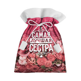 Подарочный 3D мешок с принтом Лучшая сестра в Петрозаводске, 100% полиэстер | Размер: 29*39 см | 8 марта | лучшая в мире | подарок | подарок женщине | подарок любимым | подарок на 8 марта | родственники | самая лучшая  в мире | семья | сестра