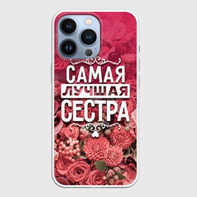 Чехол для iPhone 13 Pro с принтом Лучшая сестра в Петрозаводске,  |  | 8 марта | лучшая в мире | подарок | подарок женщине | подарок любимым | подарок на 8 марта | родственники | самая лучшая  в мире | семья | сестра