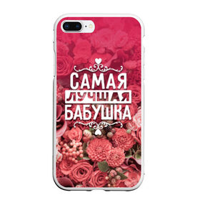 Чехол для iPhone 7Plus/8 Plus матовый с принтом Лучшая бабушка в Петрозаводске, Силикон | Область печати: задняя сторона чехла, без боковых панелей | 8 марта | бабушка | лучшая в мире | подарок | подарок женщине | подарок любимым | подарок на 8 марта | родственники | самая лучшая  в мире | семья