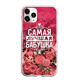 Чехол для iPhone 11 Pro матовый с принтом Лучшая бабушка в Петрозаводске, Силикон |  | 8 марта | бабушка | лучшая в мире | подарок | подарок женщине | подарок любимым | подарок на 8 марта | родственники | самая лучшая  в мире | семья