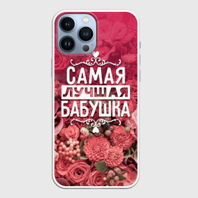 Чехол для iPhone 13 Pro Max с принтом Лучшая бабушка в Петрозаводске,  |  | 8 марта | бабушка | лучшая в мире | подарок | подарок женщине | подарок любимым | подарок на 8 марта | родственники | самая лучшая  в мире | семья