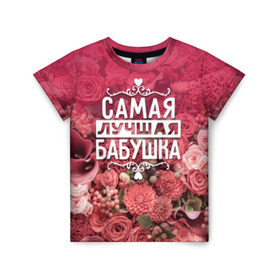 Детская футболка 3D с принтом Лучшая бабушка в Петрозаводске, 100% гипоаллергенный полиэфир | прямой крой, круглый вырез горловины, длина до линии бедер, чуть спущенное плечо, ткань немного тянется | 8 марта | бабушка | лучшая в мире | подарок | подарок женщине | подарок любимым | подарок на 8 марта | родственники | самая лучшая  в мире | семья